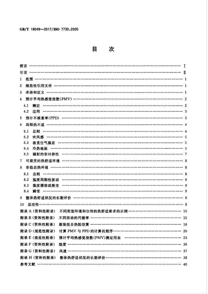 GB/T 18049-2017 标准预览