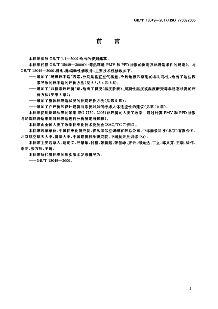GB/T 18049-2017 标准预览