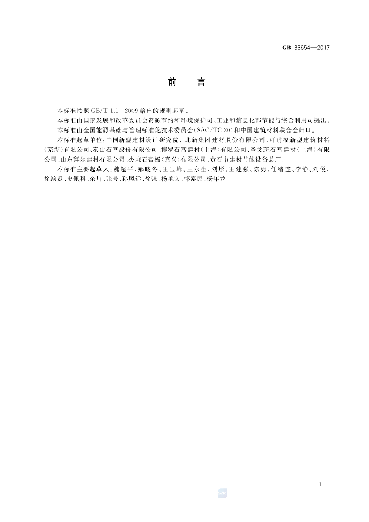 GB 33654-2017 标准预览