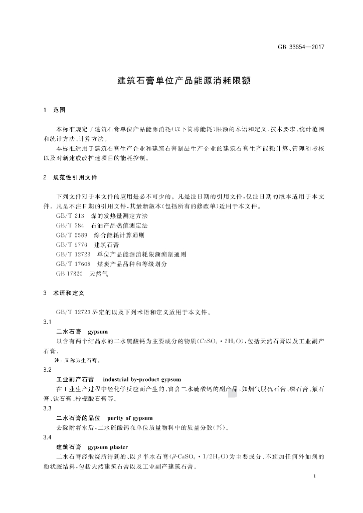 GB 33654-2017 标准预览