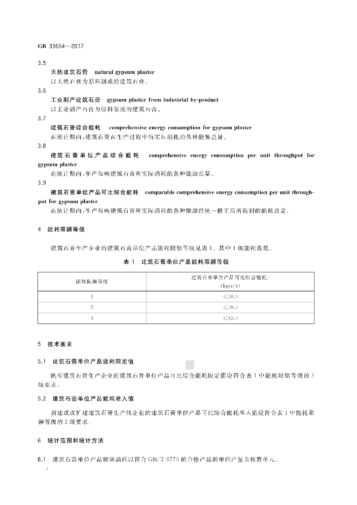 GB 33654-2017 标准预览
