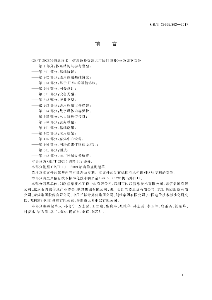 GB/T 29265.302-2017 标准预览