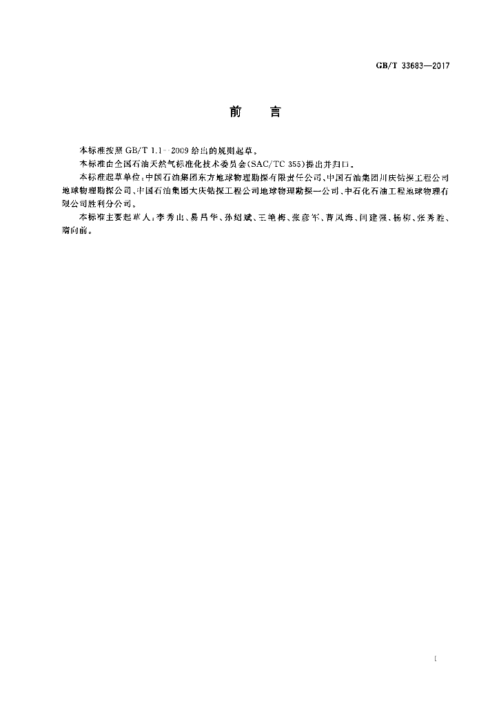 GB/T 33683-2017 标准预览