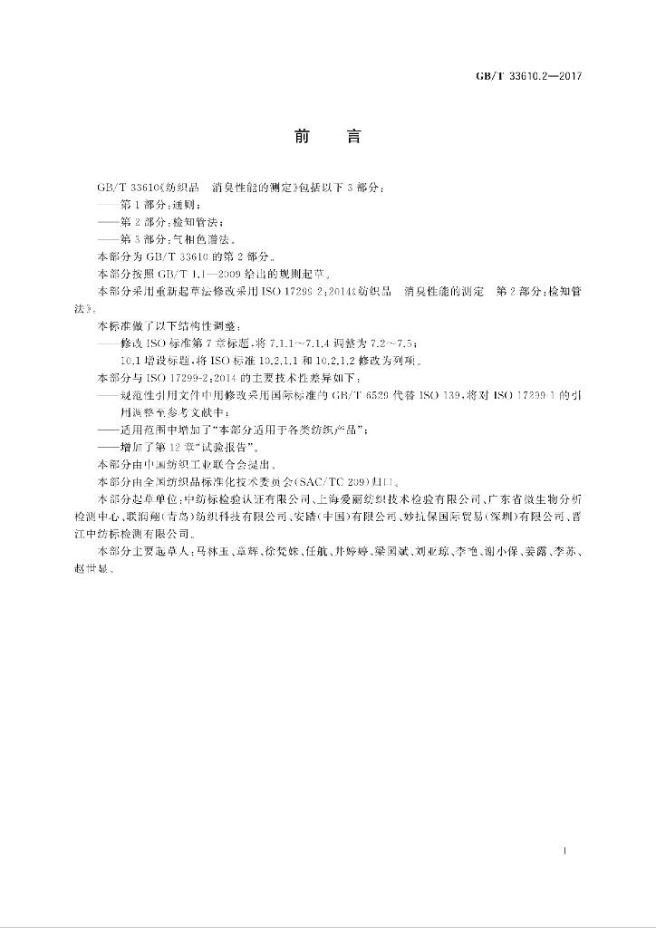 GB/T 33610.2-2017 标准预览