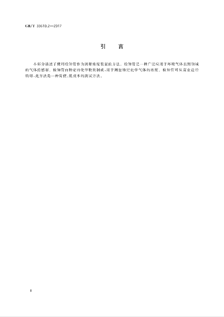 GB/T 33610.2-2017 标准预览