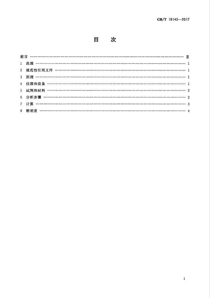 GB/T 19143-2017 标准预览