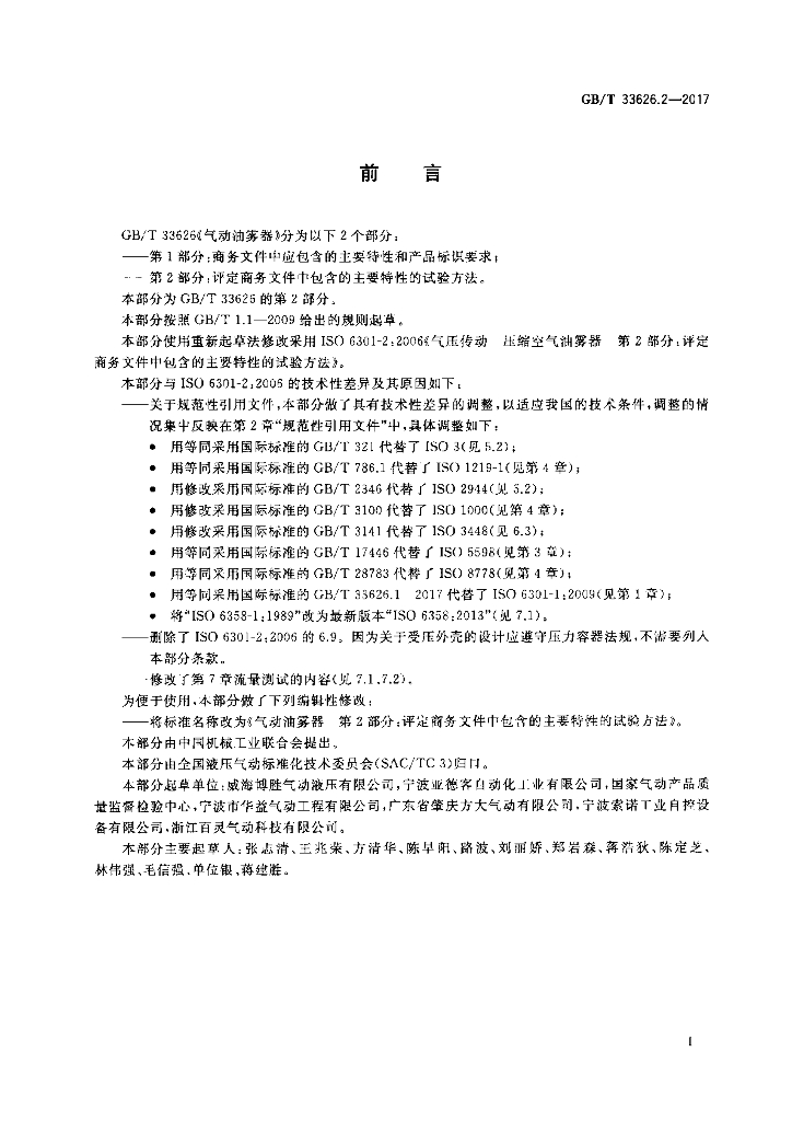 GB/T 33626.2-2017 标准预览