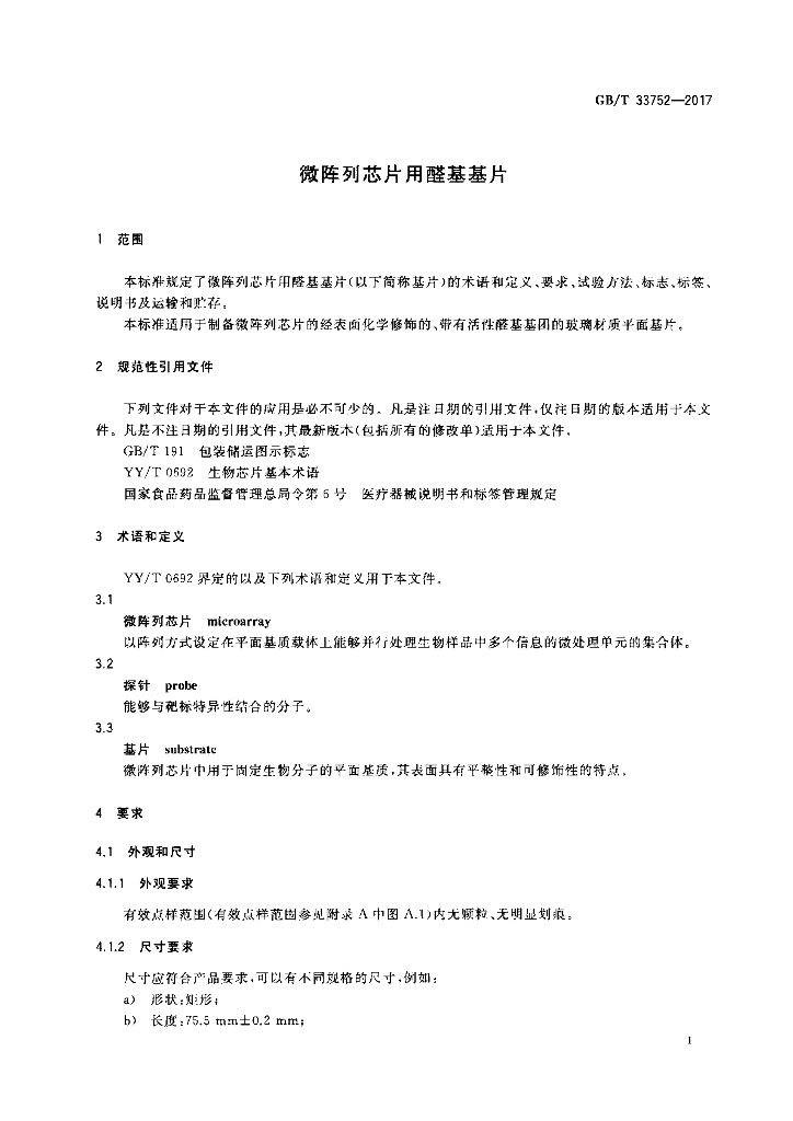 GB/T 33752-2017 标准预览