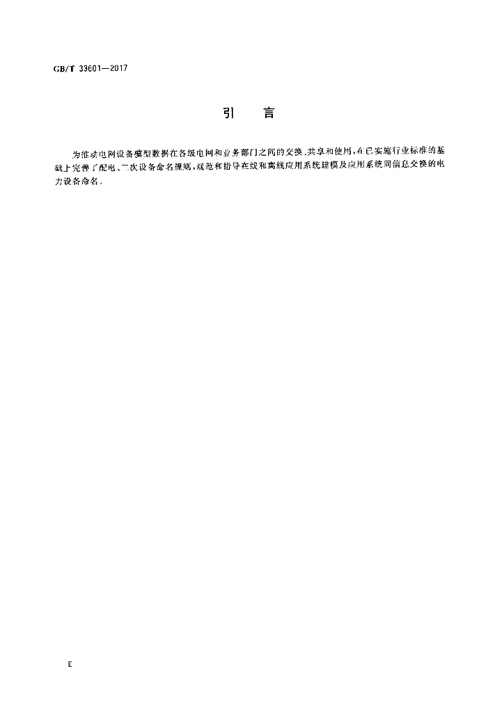 GB/T 33601-2017 标准预览