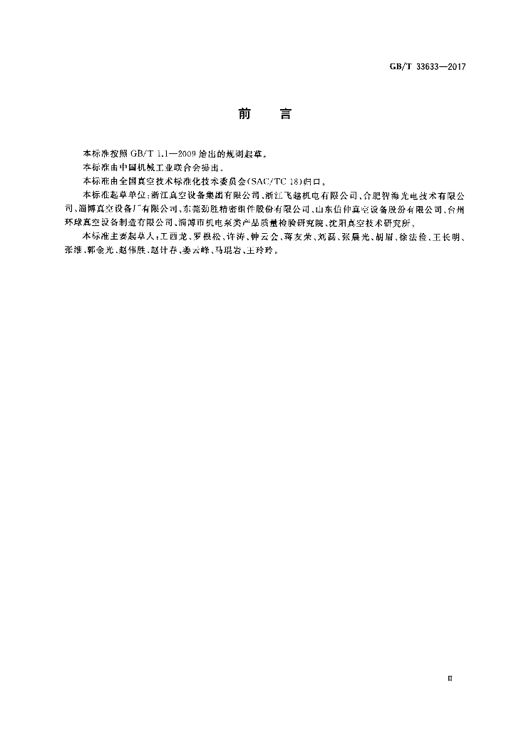 GB/T 33633-2017 标准预览