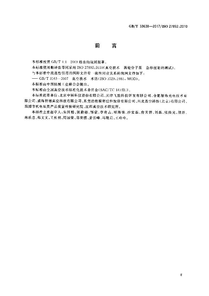 GB/T 33638-2017 标准预览