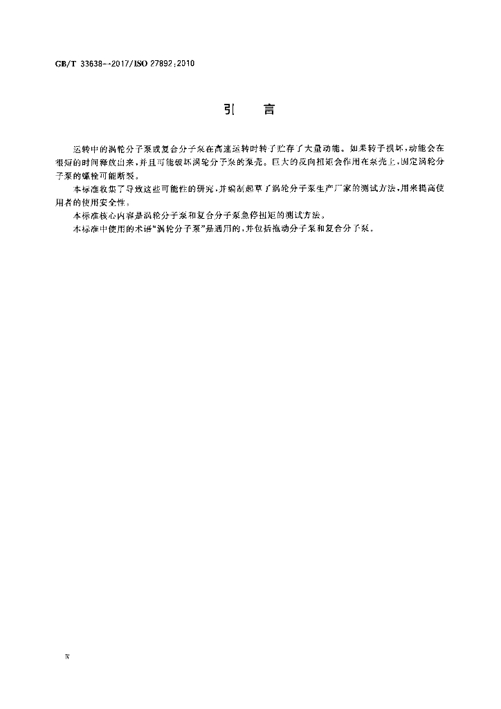 GB/T 33638-2017 标准预览