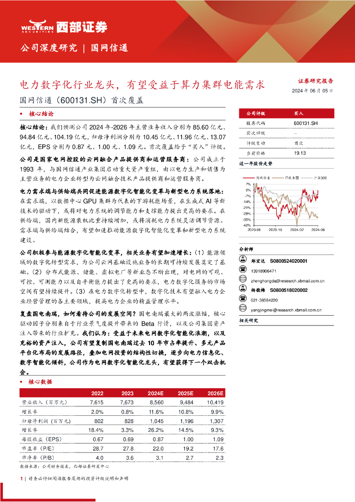西部证券：国网信通（600131.SH）公司研究首次覆盖报告：电力数字化行业龙头有望受益于算力集群电能需求