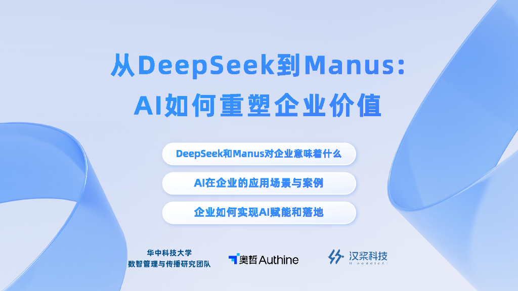 华中科技大学&奥哲&汉桨科技：2025年从Deepseek到Manus：Al如何重塑企业价值报告海报