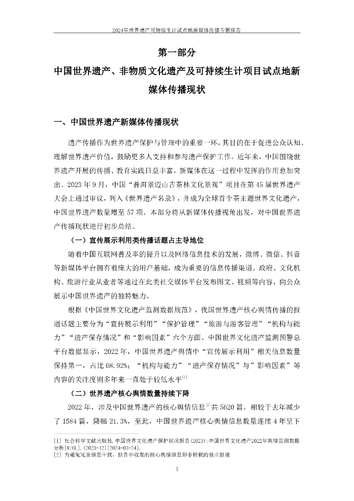 中国传媒大学：2024年世界遗产可持续生计试点地新媒体传播专题报告_第6页