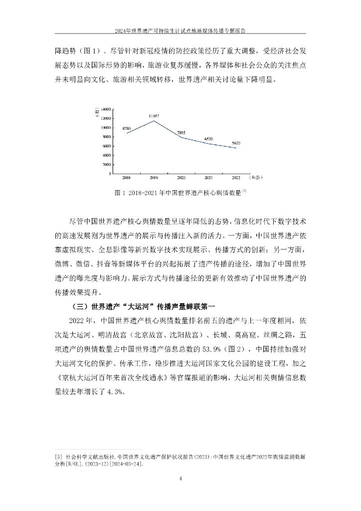 中国传媒大学：2024年世界遗产可持续生计试点地新媒体传播专题报告_第7页