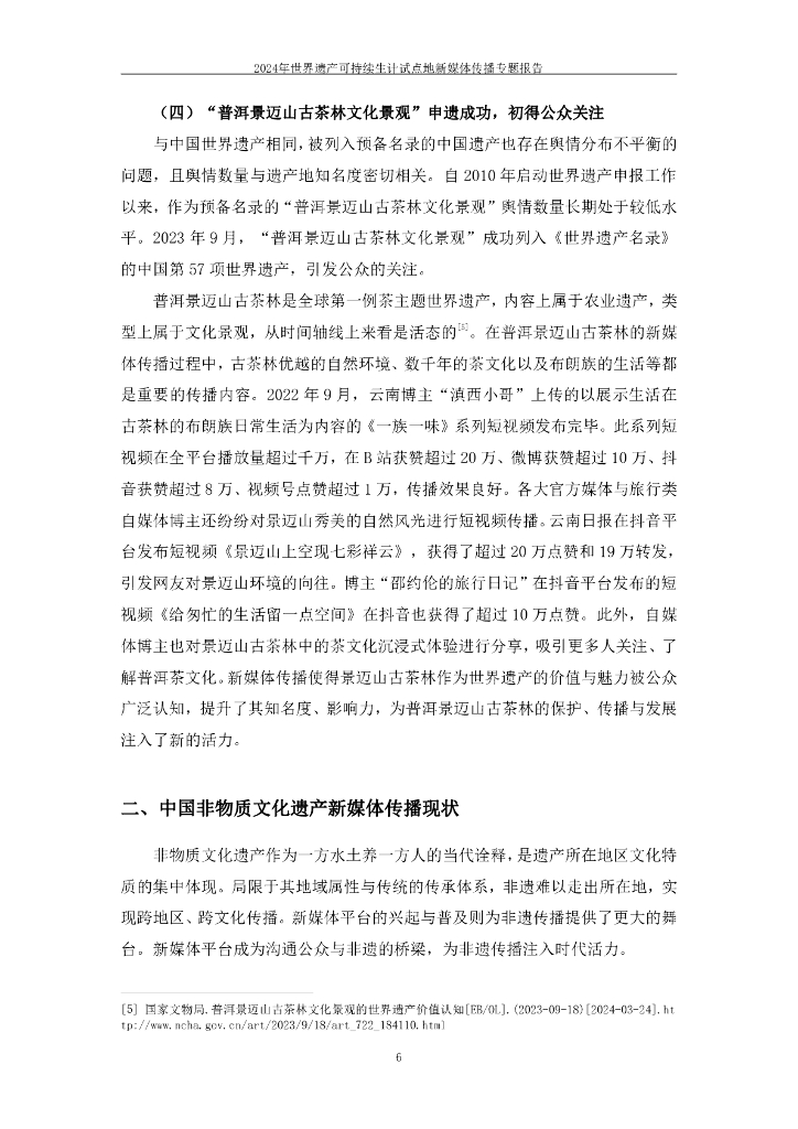 中国传媒大学：2024年世界遗产可持续生计试点地新媒体传播专题报告_第9页