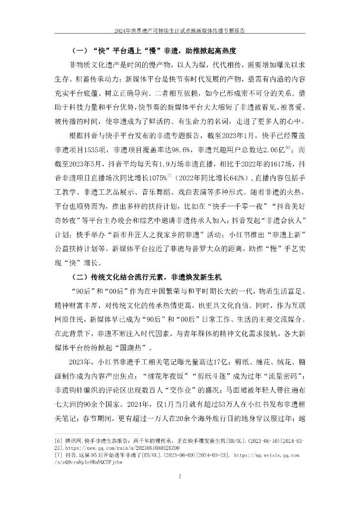 中国传媒大学：2024年世界遗产可持续生计试点地新媒体传播专题报告_第10页