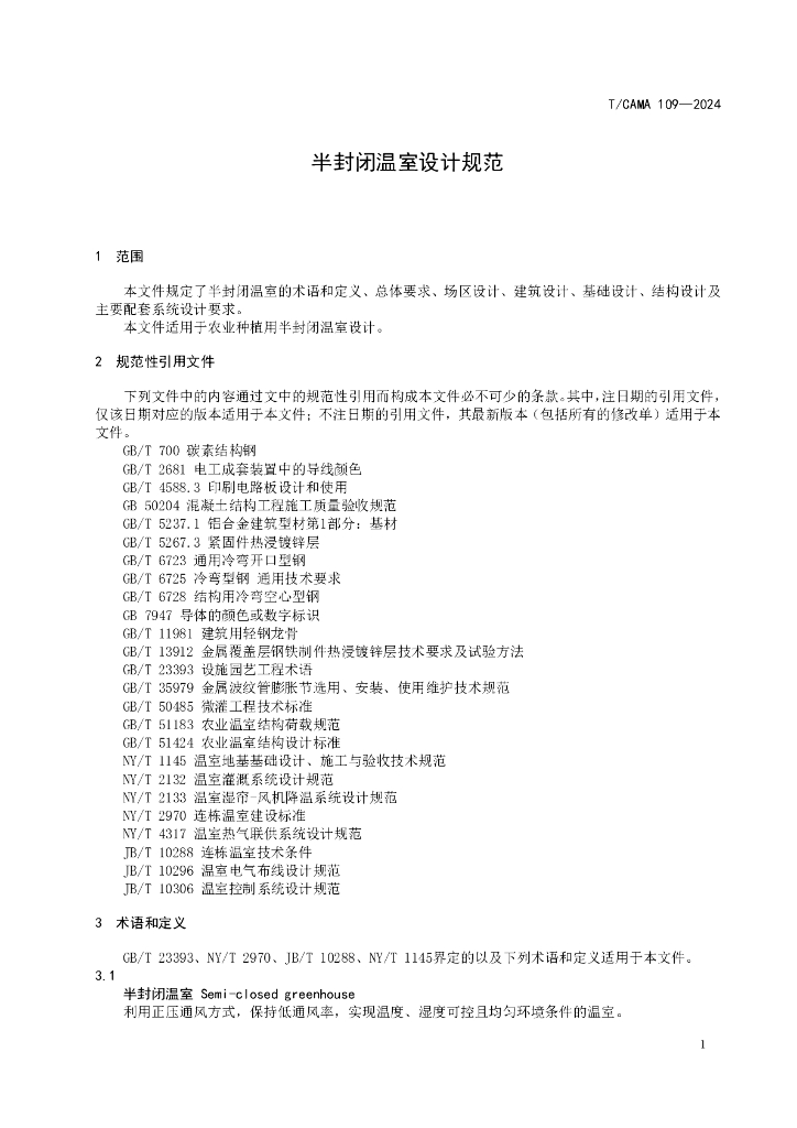 T/CAMA 109-2024 标准预览