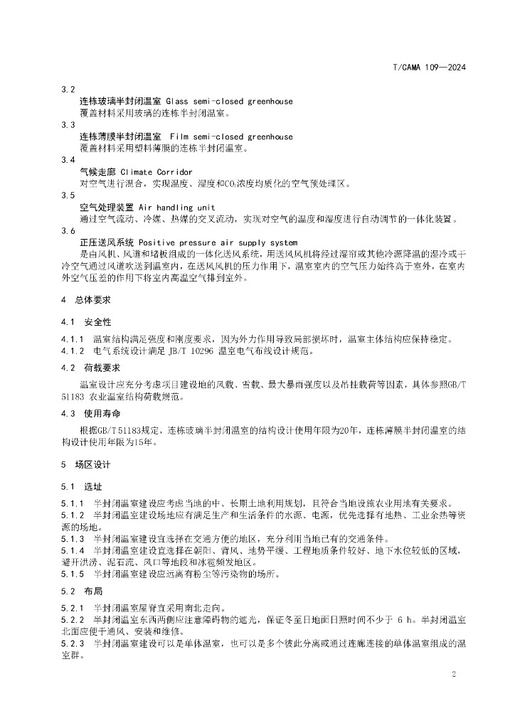 T/CAMA 109-2024 标准预览