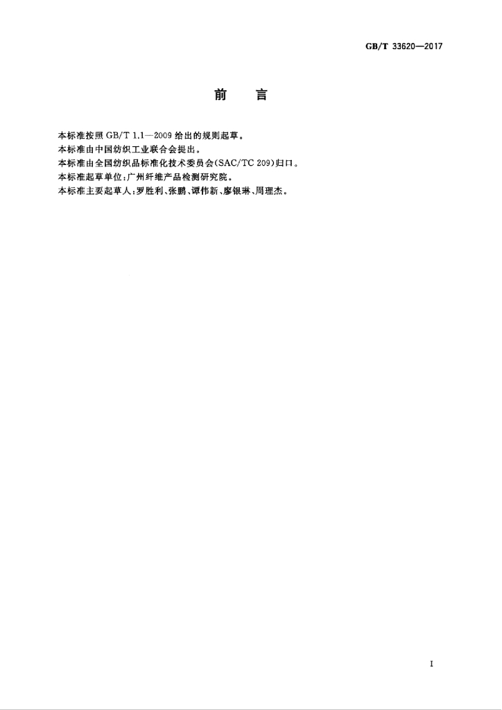 GB/T 33620-2017 标准预览
