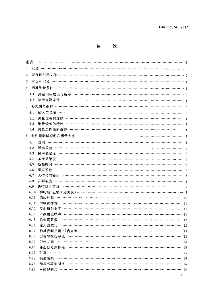 GB/T 6934-2017 标准预览