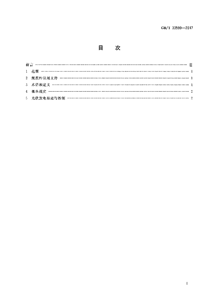 GB/T 33599-2017 标准预览