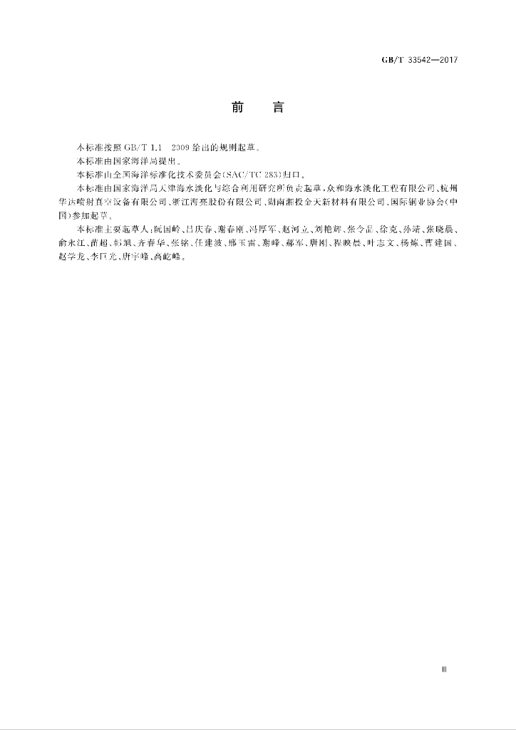 GB/T 33542-2017 标准预览