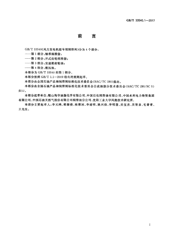GB/T 33540.1-2017 标准预览
