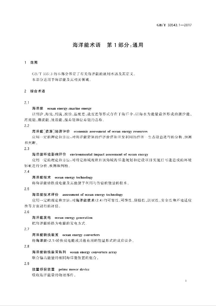 GB/T 33543.1-2017 标准预览