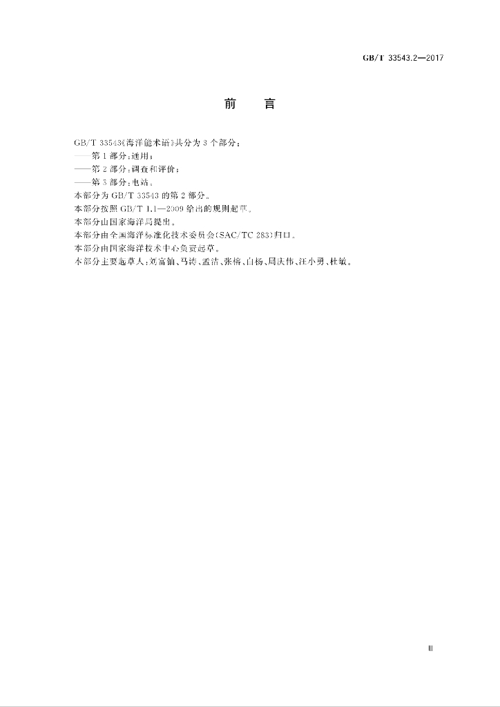 GB/T 33543.2-2017 标准预览