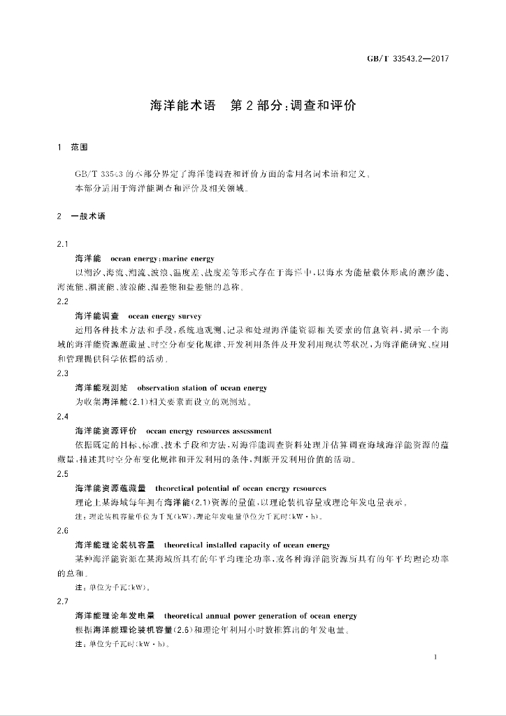 GB/T 33543.2-2017 标准预览