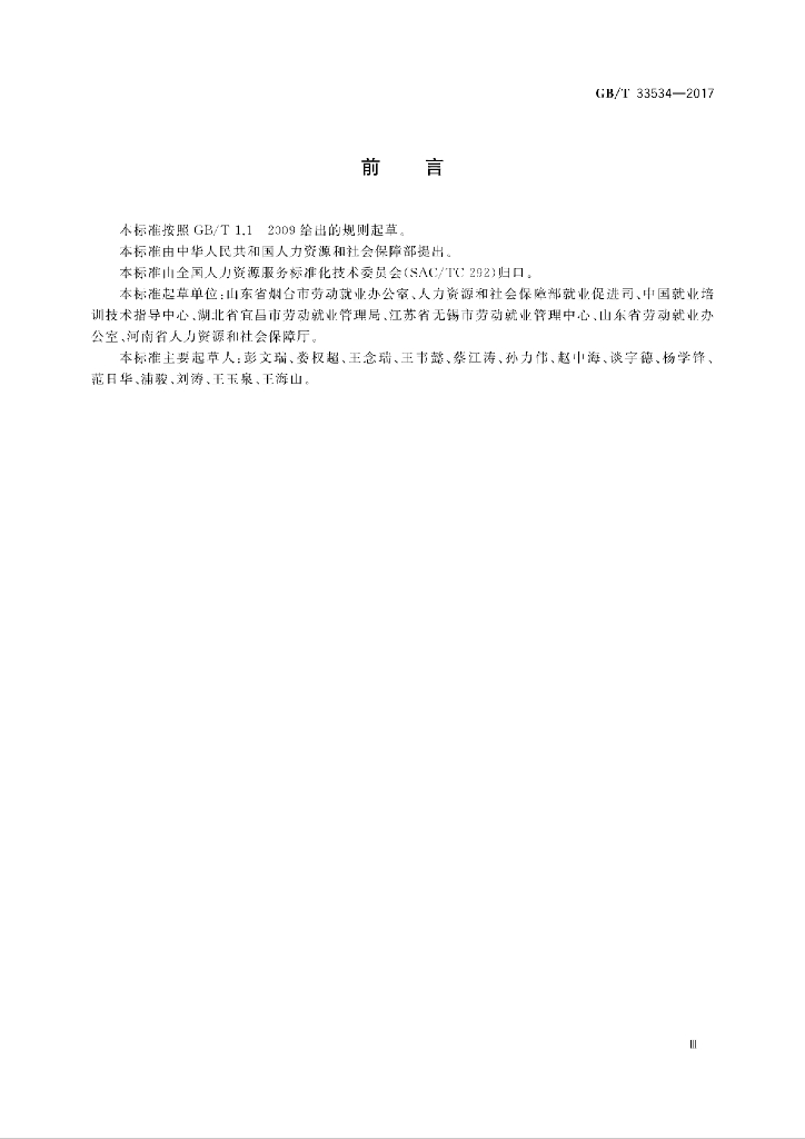 GB/T 33534-2017 标准预览