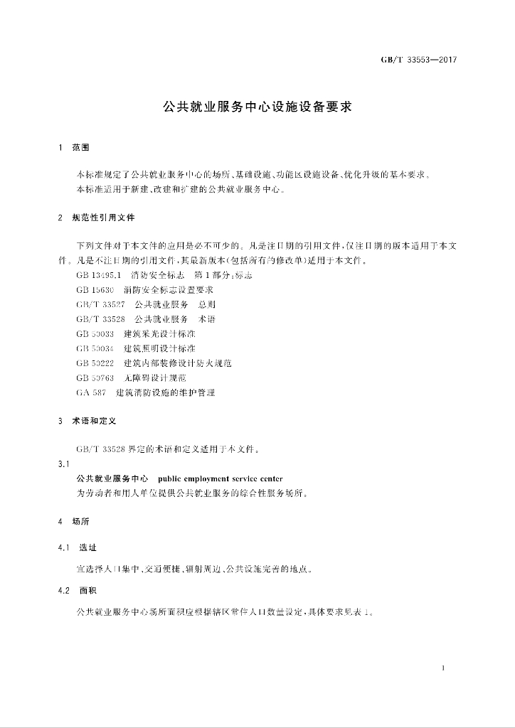 GB/T 33553-2017 标准预览