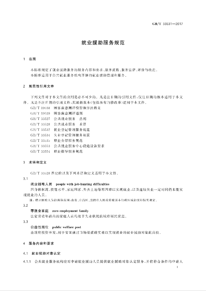 GB/T 33531-2017 标准预览
