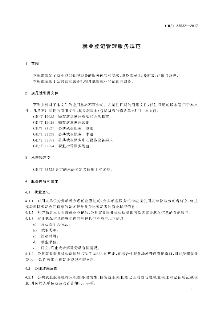 GB/T 33532-2017 标准预览