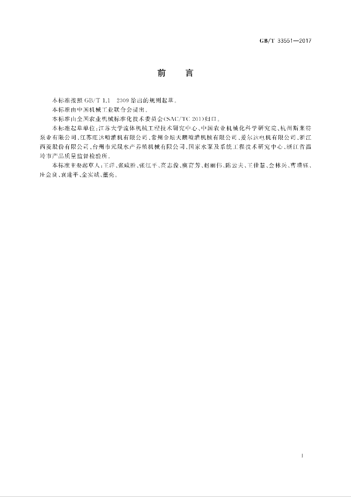 GB/T 33551-2017 标准预览