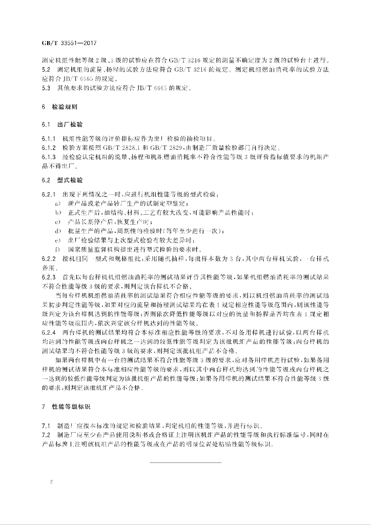 GB/T 33551-2017 标准预览