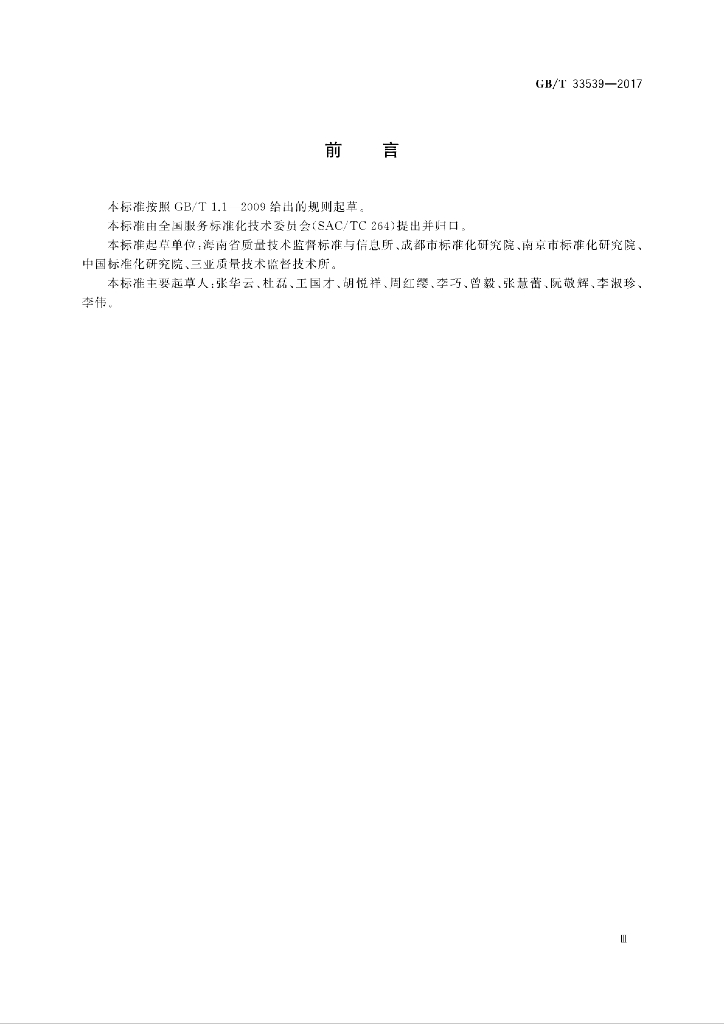 GB/T 33539-2017 标准预览