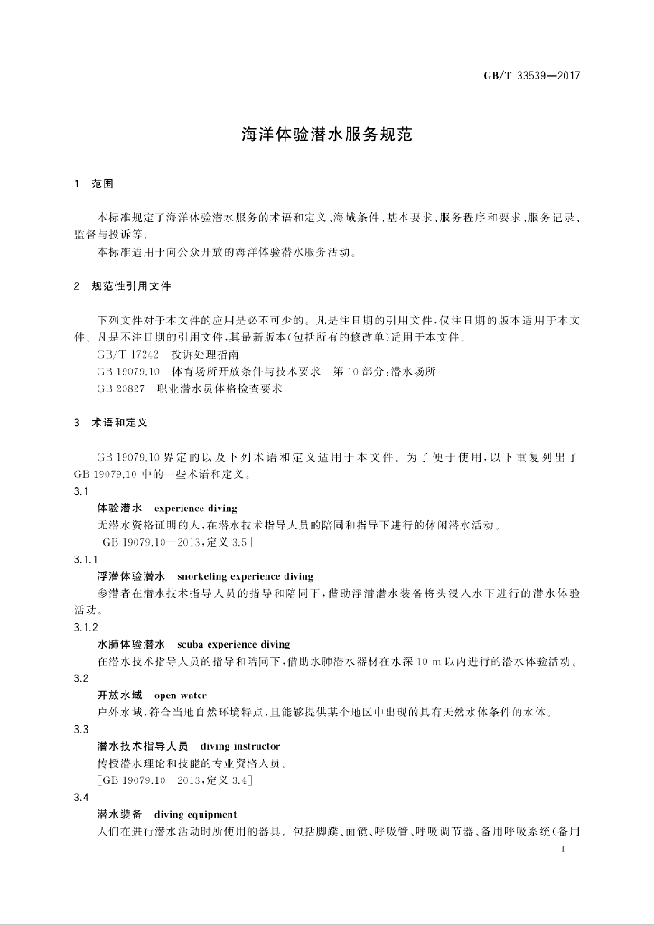 GB/T 33539-2017 标准预览