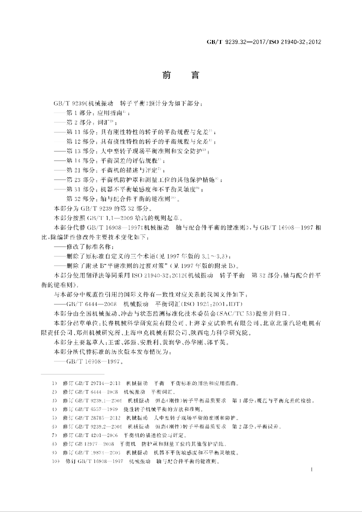 GB/T 9239.32-2017 标准预览
