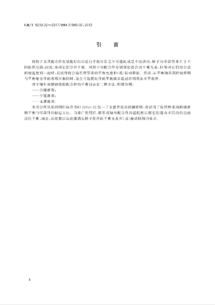GB/T 9239.32-2017 标准预览