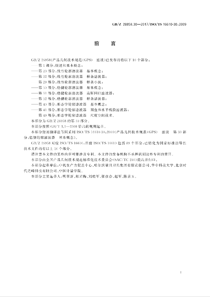 GB/Z 26958.30-2017 标准预览