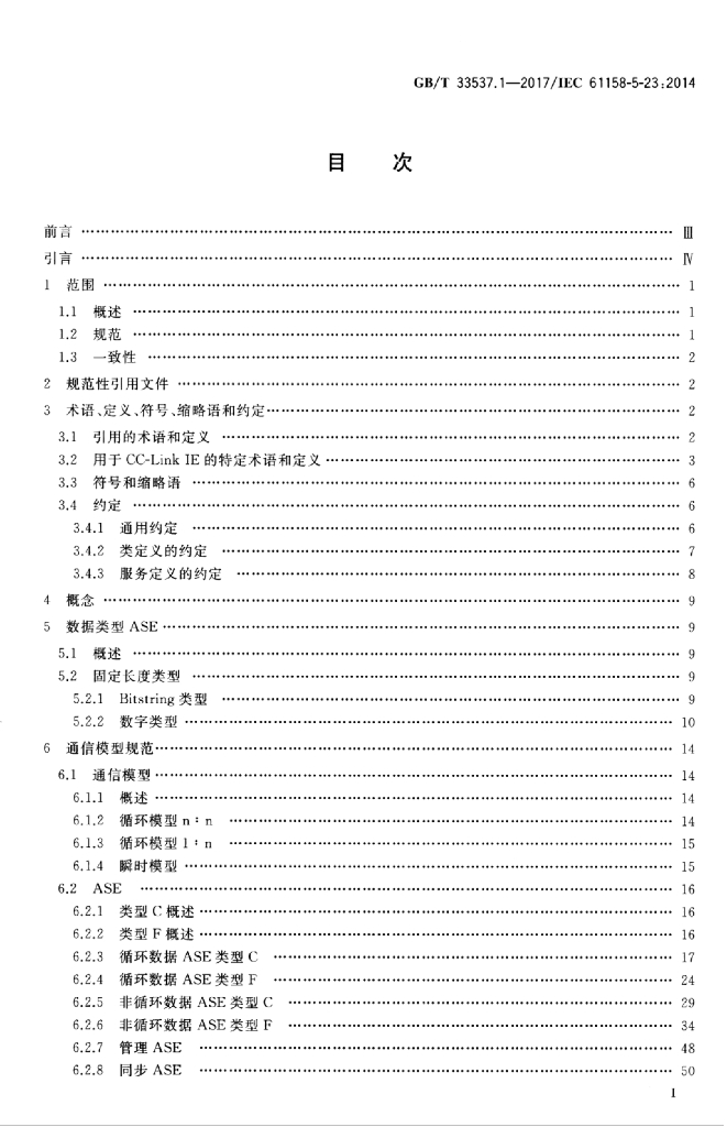 GB/T 33537.1-2017 标准预览