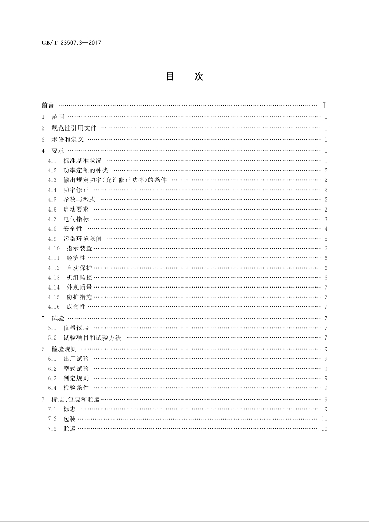 GB/T 23507.3-2017 标准预览