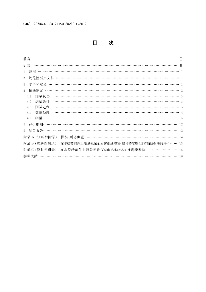 GB/T 28784.4-2017 标准预览