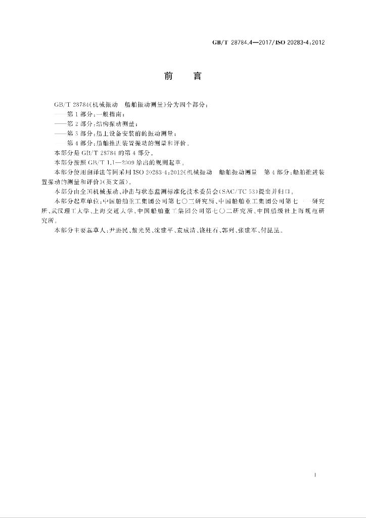 GB/T 28784.4-2017 标准预览