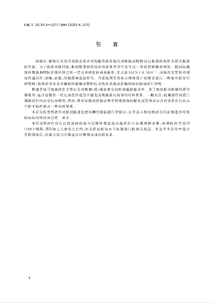 GB/T 28784.4-2017 标准预览