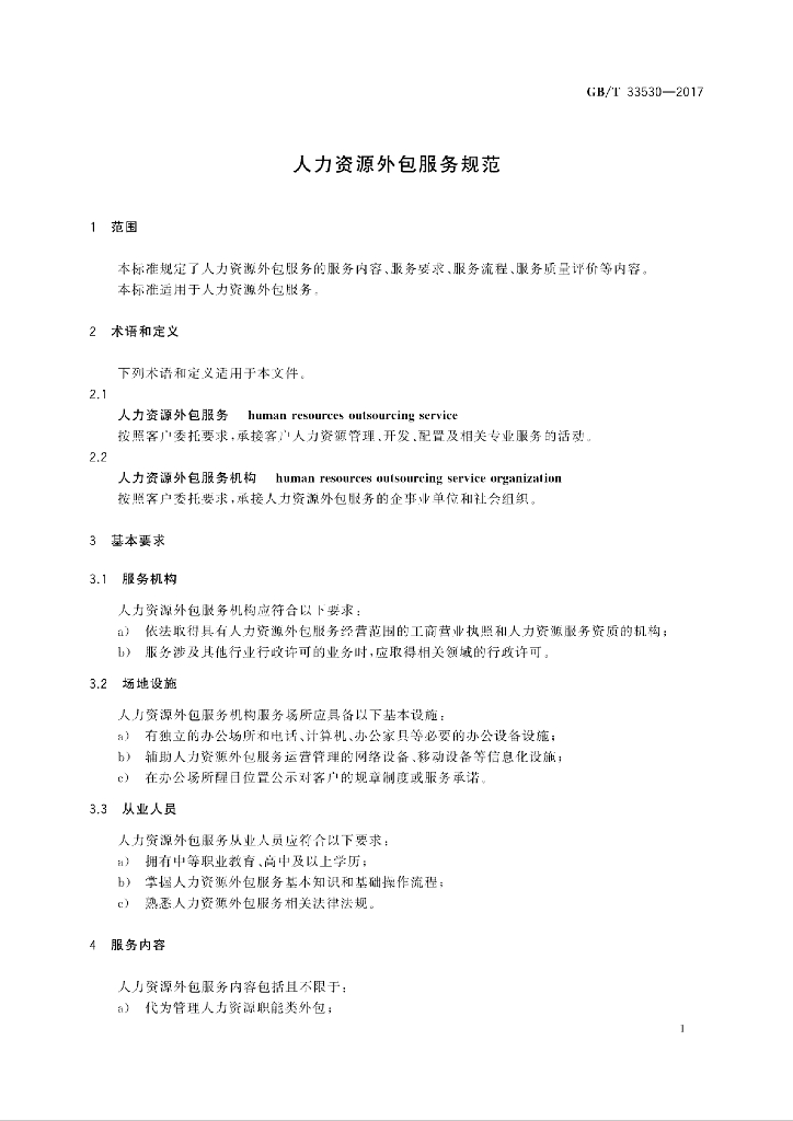 GB/T 33530-2017 标准预览