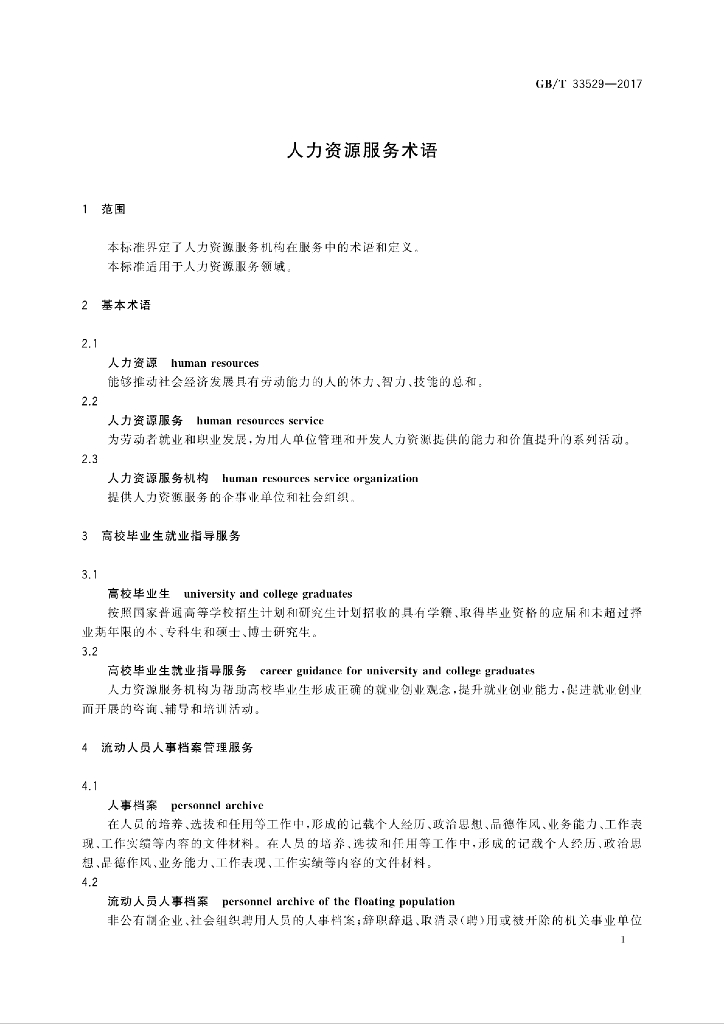GB/T 33529-2017 标准预览